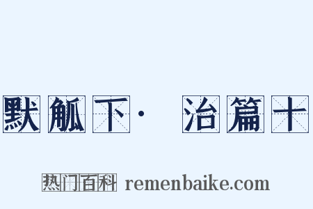 默觚下·治篇十是什么意思的图片